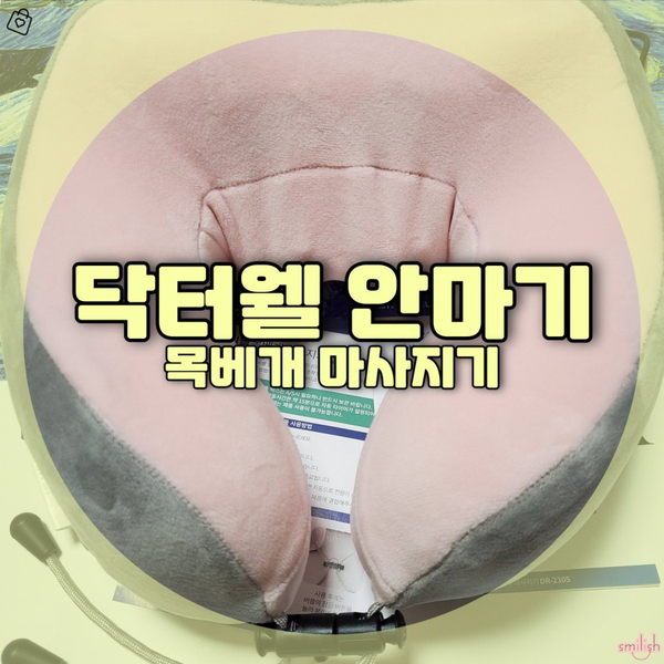  [후기] 닥터웰 목베개 마사지기