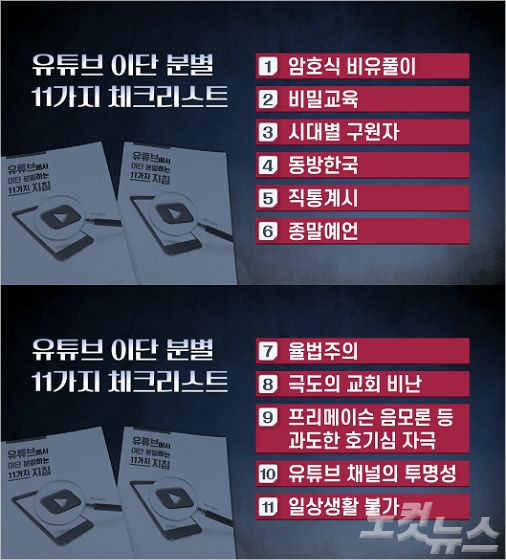 유튜브 속 이단 감별법 11가지 체크리스트는? 유튜브 속 이단 감별법 11가지 체크리스트는?