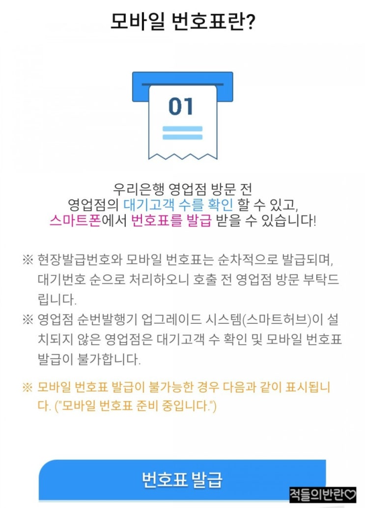  우리은행 대기없이 번호표 뽑기! 모바일 번호표 뽑는 법!