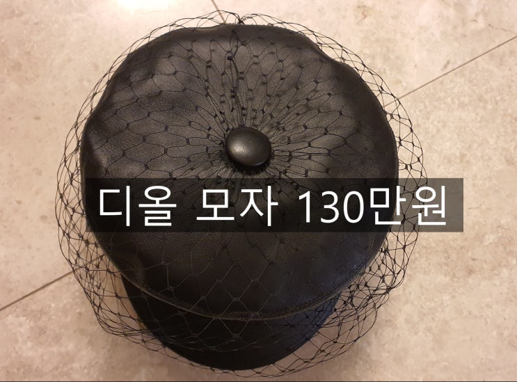  디올모자-베일캡 가죽모자 언박싱~ 복고패션(레트로패션)연출에 최고의 아이템! [고을의 명품스토리]