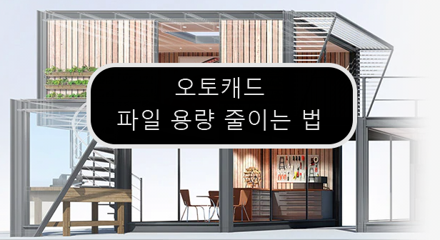  [AUTOCAD] 오토캐드 캐드 파일 용량 줄이는 법 - PURGE