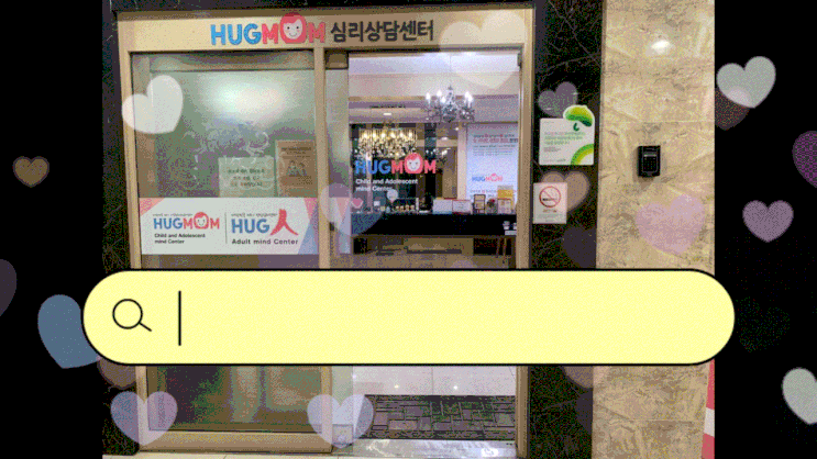 부산아동심리상담센터 추천<부산허그맘연제센터> 부산아동심리상담센터 추천<부산허그맘연제센터>