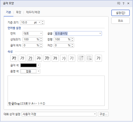  한글 | 글자 모양(글자 속성) 바꾸기