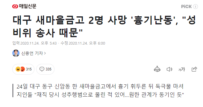  대구 새마을금고 흉기난동 가해자 원한 성추행 누명 등
