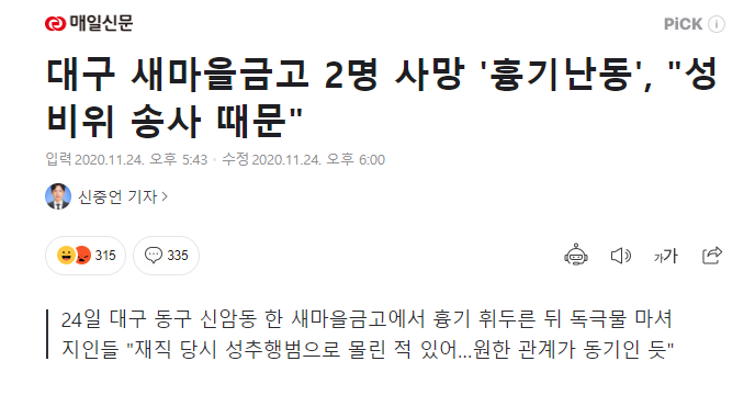 대구 새마을금고 흉기난동 가해자 원한 성추행 누명 등