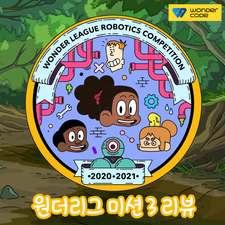  [원더코드 후기] 세계 어린이 코딩 대회 원더리그(WLRC) 미션 3
