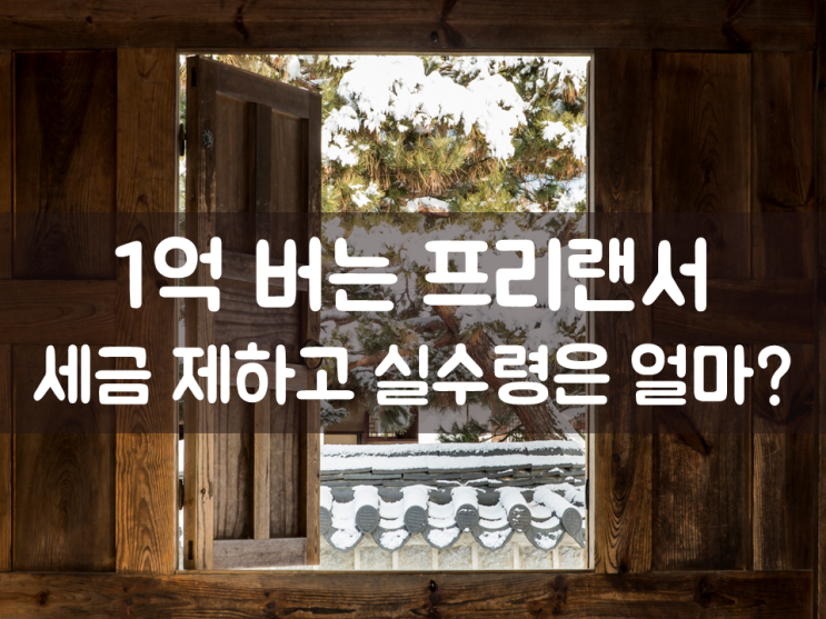  1억 버는 프리랜서, 세금 제하고 실수령은 얼마?