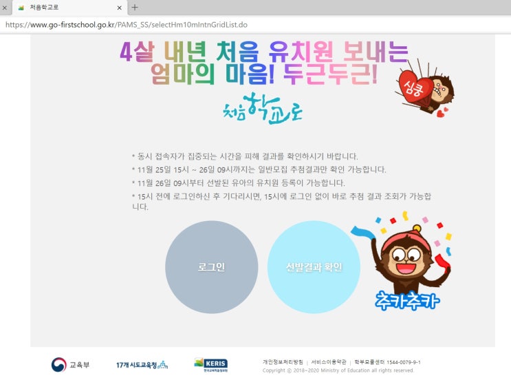  유치원 일반모집 발표 처음학교로 11/25 15시부터 확인가능