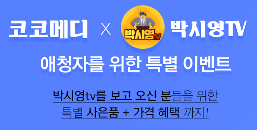  박시영TV 코코메디 이벤트 남성 고민 해결하는 의료기기