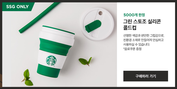  쓱닷컴 스타벅스 그린 스토조와 사이렌 쿨링백 구매하고싶다면