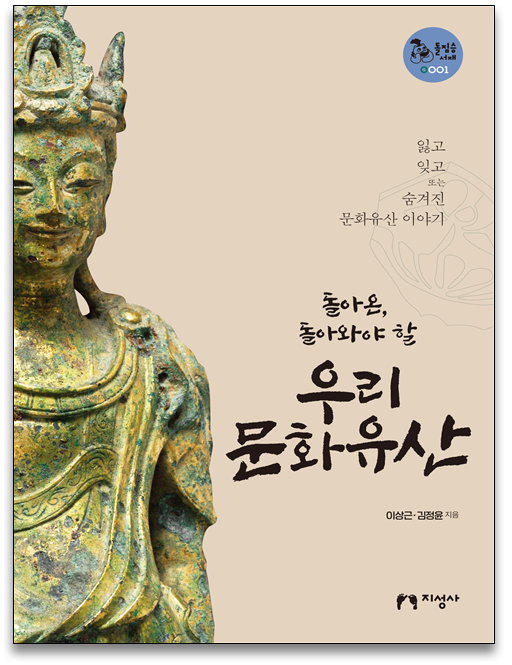 [청소년 도서 추천] 우리 문화유산에 얽힌 알려지지 않은 이야기를 찾아서 : "돌아온, 돌아와야 할 우리 문화유산"