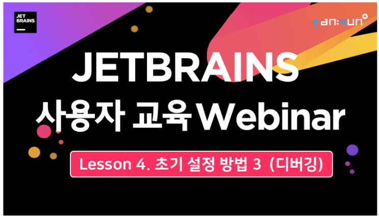  IntelliJ 초기 설정 세 번째 이야기-디버깅-