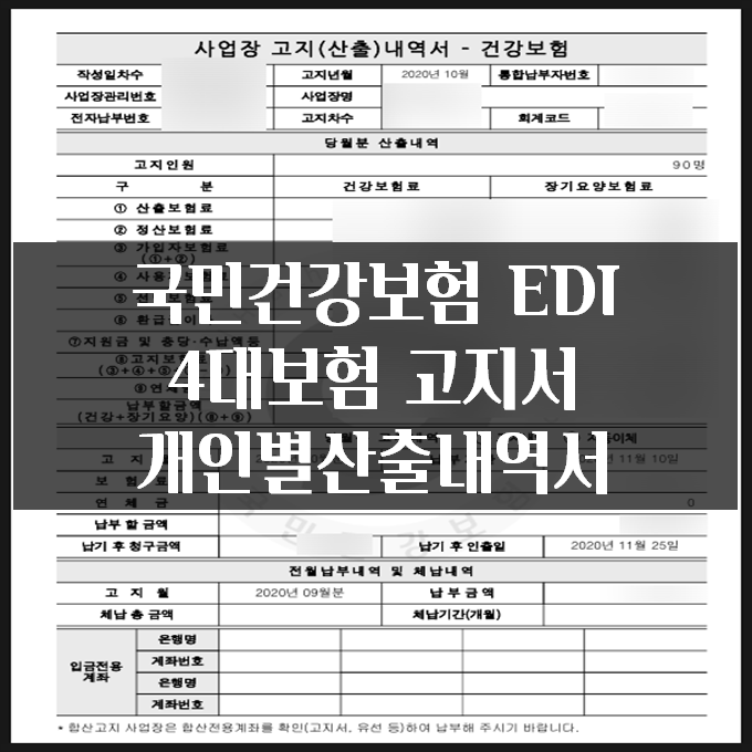  EDI 4대보험 고지서 개인별 건강보험 고지산출내역서