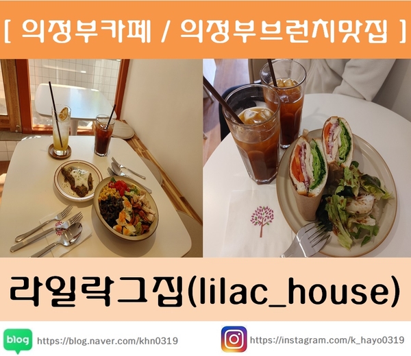  [의정부카페/의정부브런치맛집] 라일락그집(lilac_house)