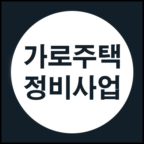  가로주택정비사업에 대해 알아봅시다.