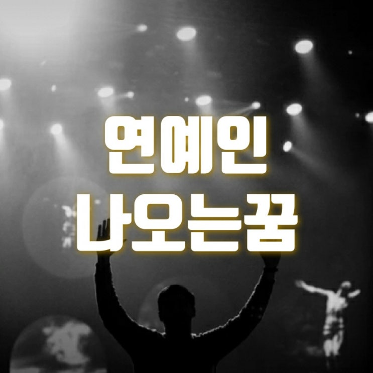  연예인 나오는 꿈 연예인과 사귀는 꿈 어떤 의미?