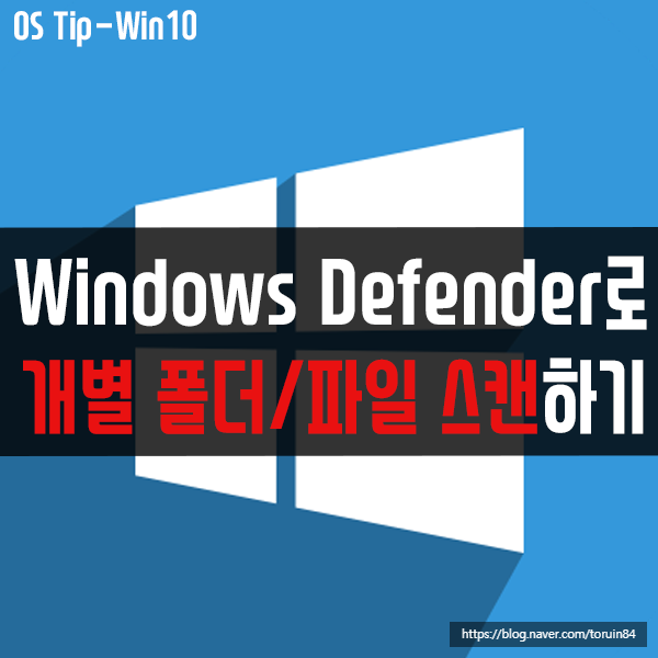 윈도우 디펜더(Windows Defender)로 개별 폴더, 개별 파일 스캔하는 방법