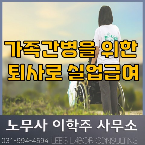 가족간병으로 인한 실업급여 수급 조건 (고양시 노무사, 고양 노무사) 가족간병으로 인한 실업급여 수급 조건 (고양시 노무사, 고양 노무사)