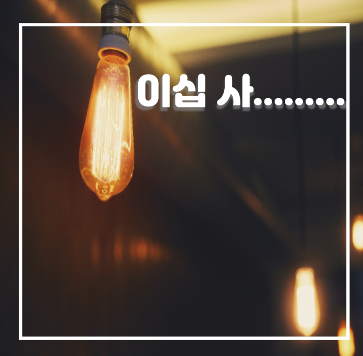  이십 사..........
