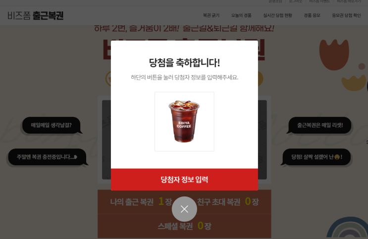  비즈폼 출근복권 당첨