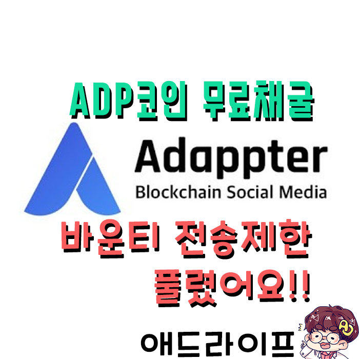  어댑터(Adappter) 무료코인 채굴 - 바운티 전송제한 풀렸다!!