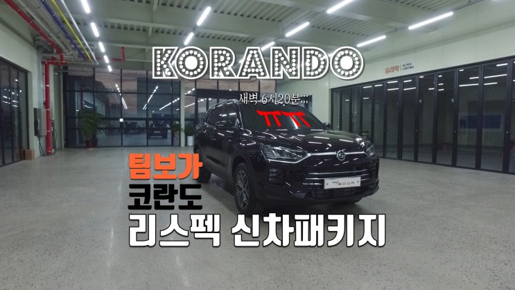  코란도 리스펙 신차 패키지! 브이쿨 썬팅과 함께 진행된 블랙박스 그리고 신차에 적용할 수 있는 필수 카케어 시공을 진행했습니다.