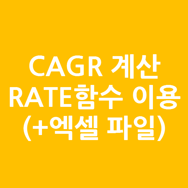  CAGR 계산 5초 만에 가능한 2가지 방법! (+ 엑셀  파일, RATE 함수)
