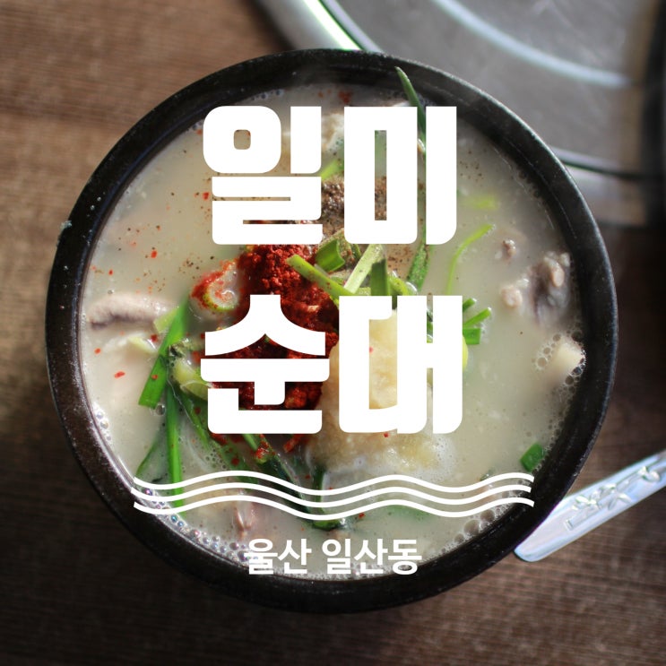 울산 일산동 수제 막창순대 국밥 맛집 일미순대집
