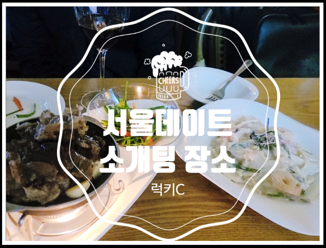  서울데이트, 소개팅 장소로 딱!