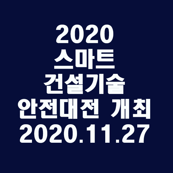 『 2020 스마트 건설기술·안전대전 』개최/2020.11.27