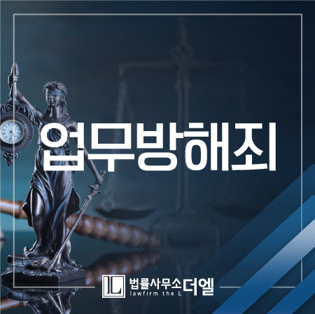  일산법률사무소 업무방해죄, 성립되는 범위가 넓은 만큼!