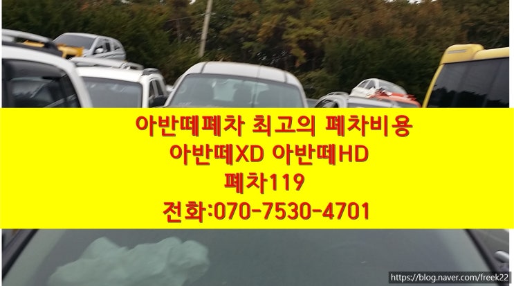  아반떼폐차비용 아반떼XD 아반떼HD 고철비 확인 후 많이 받으세요