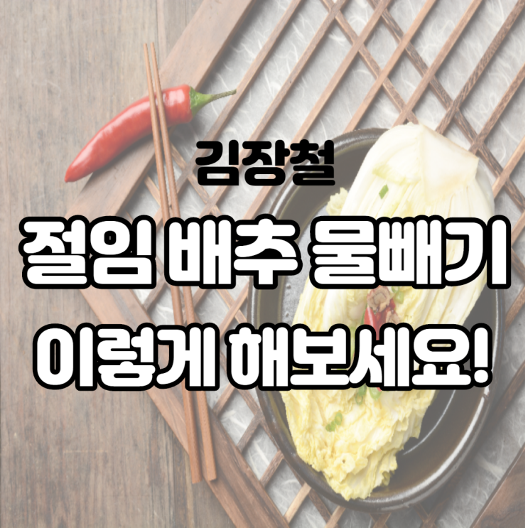 김장철 절임배추 물빼기! 진작 이렇게 해볼걸 후회합니다 김장철 절임배추 물빼기! 진작 이렇게 해볼걸 후회합니다