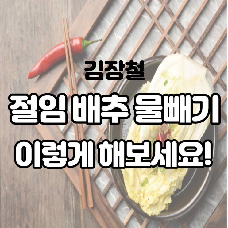 김장철 절임배추 물빼기! 진작 이렇게 해볼걸 후회합니다