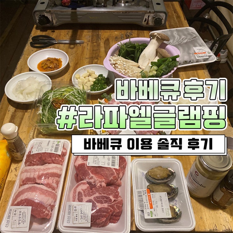 고성 라파엘 펜션 글램핑 바베큐 그릴&숯 이용후기