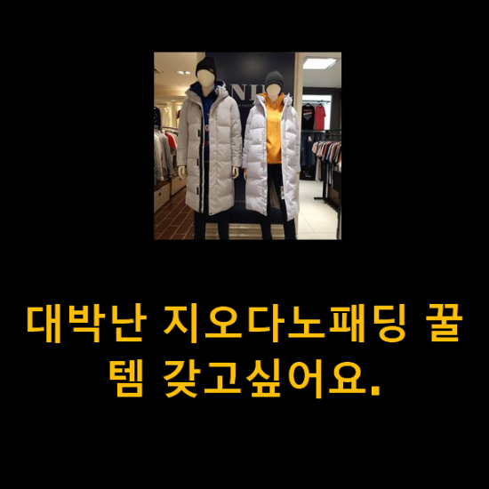 대박난 지오다노패딩 꿀템 갖고싶어요. 대박난 지오다노패딩 꿀템 갖고싶어요.