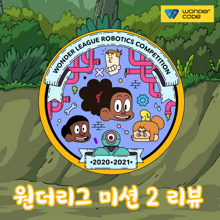  [원더코드 후기] 세계 어린이 코딩 대회 원더리그(WLRC) 미션 2