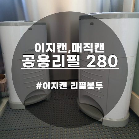  이지캔 매직캔 공용 리필봉투 저렴하게 구입했어요