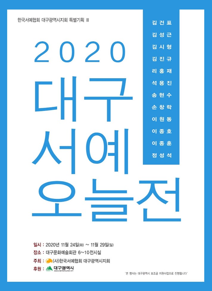 2020 대구서예오늘전에 초대합니다. (2020. 11. 24 ~ 11. 29 대구문화예술회관)