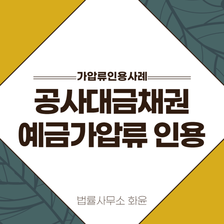  [가압류/인용] 공사대금 받기 위한 채권가압류 인용사례