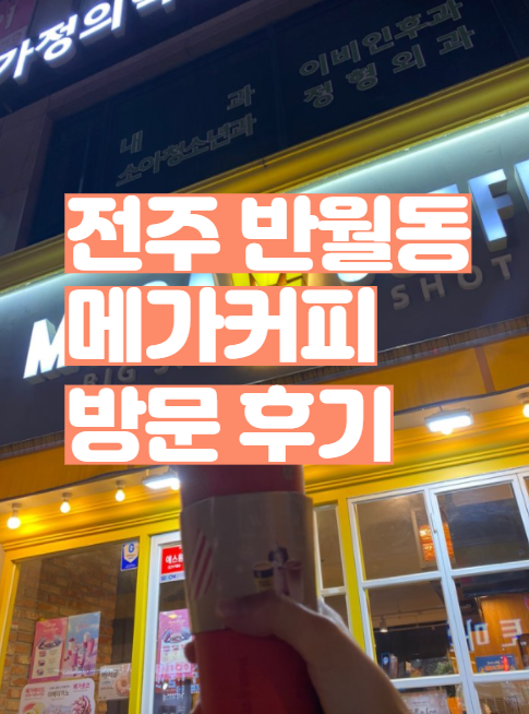 전주 반월동 메가커피에서 먹은 아인슈페너, 토피넛라떼