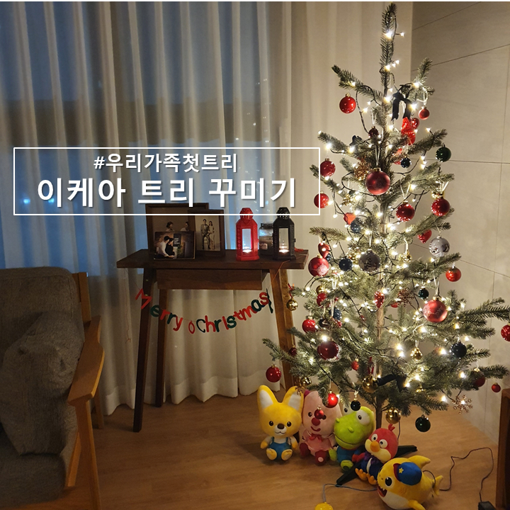  2020 빈테르 이케아 트리 꾸미기