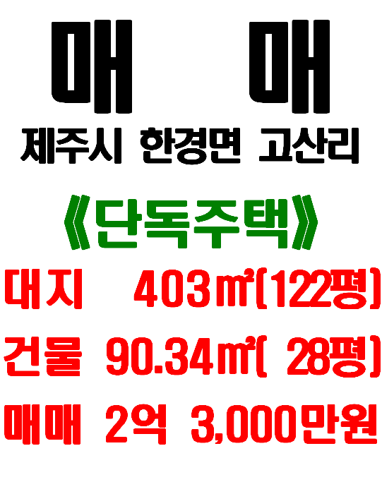  제주시 한경면 고산리 마을 내에 위치한 2층 단독주택 매매