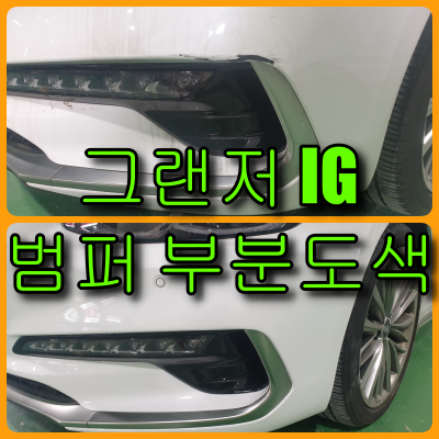  그랜저 IG 범퍼 부분도색 하였습니다. 화이트 크림(WC9) 색상은 범퍼 부분도색 비용이 조금 더 나갑니다.