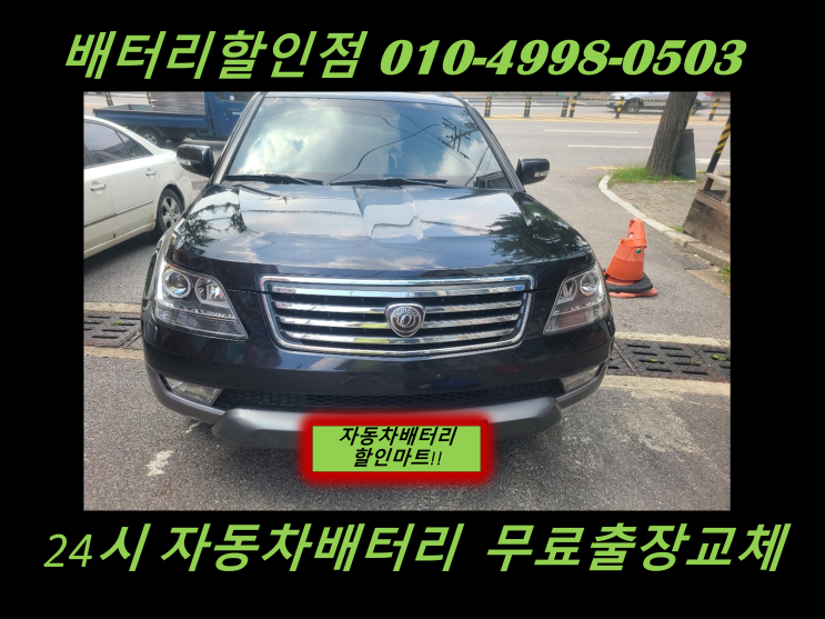  모하비배터리 불로동밧데리 출장교체 서구배터리교체