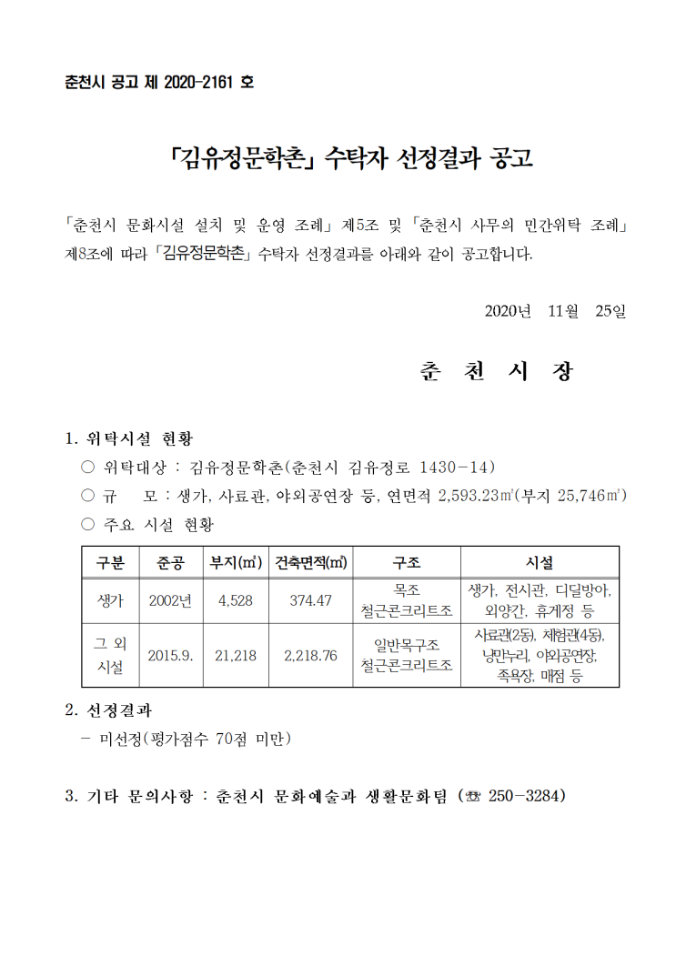김유정문학촌 수탁자 선정결과 공고/2020.11.25