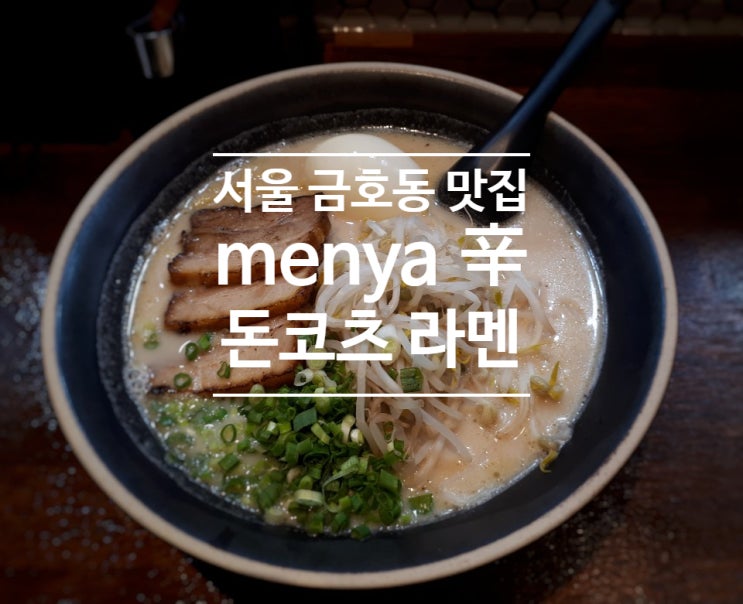 [서울 금호동 맛집] 또 먹고 싶은 라멘집 멘야 辛