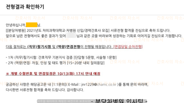  분당 차병원 2021년 경력 간호사 서류 합격 후기!