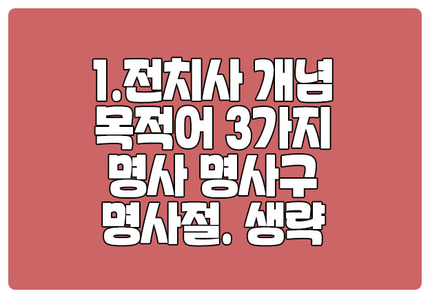 전치사의 목적어 3가지 명사 명사구 명사절