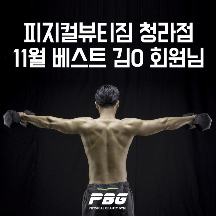  청라피티- 11월 베스트 회원님 몸변화